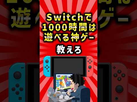 【2ch有益スレ】Switchで1000時間は遊べる神ゲー教えろ　#shorts  #2ch #2ちゃんねる  #ゆっくり解説  #switch #ゲーム