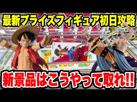 【クレーンゲーム】最新プライズフィギュア登場初日攻略！新景品はこうやって取れ！ワンピースルフィ＆エネルを攻略！🔥