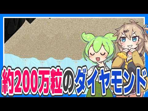 砂粒を集めるゲームでダイヤモンドを約200万粒集めてみた【Particul/ずんだもん/春日部つむぎ実況】