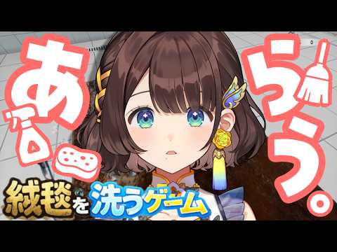 【絨毯を洗うゲーム】しがりこがべしゃべしゃにするよ。【司賀りこ/にじさんじ】