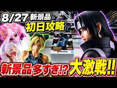 【クレーンゲーム】8/27新景品初日攻略！新景品多すぎて山あり沼あり！？(前編)