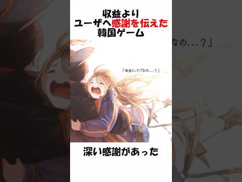 収益よりユーザーへ感謝を伝えた韓国ゲーム