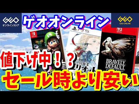 [激安価格]ゲオオンラインのゲームが安すぎるセール時よりもSwitchタイトルやPSタイトルが安くなっている