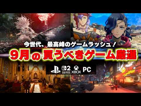 9月の買うべき新作ゲームはどれだ！？今世代で最高峰のゲームラッシュが来ます【PS5/Switch2/おすすめゲームソフト】