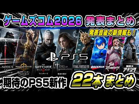 【ゲームズコム2026】発表された注目の22タイトルまとめ&新情報! PS5で発売されるのはどれ? Switch2も! The Witcher 3 FF7 無限大ANANTA Nodus Fall