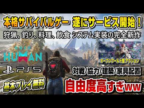 【基本プレイ無料】本日サービス開始!期待の新作がヤバかったww オープンワールド型サバイバルゲーム ワンスヒューマン PS5 Once Human