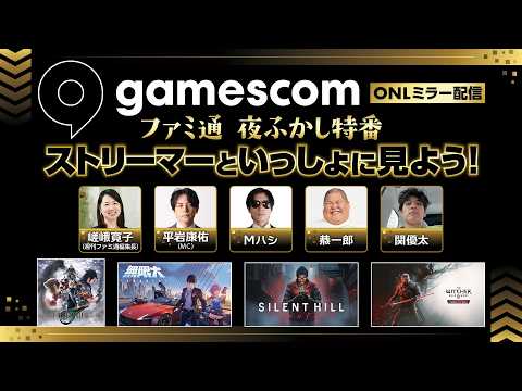 【ファミ通 夜ふかし特番】gamescomONLをストリーマーといっしょに見よう！【平岩康佑/Mハシ/恭一郎/関優太】