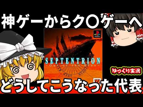 【衝撃の移植作品】神ゲーのセプテントリオンが地獄のゲームになった。『セプテントリオン Out of the Blue』　【ファミコン ゆっくり レトロゲーム 】