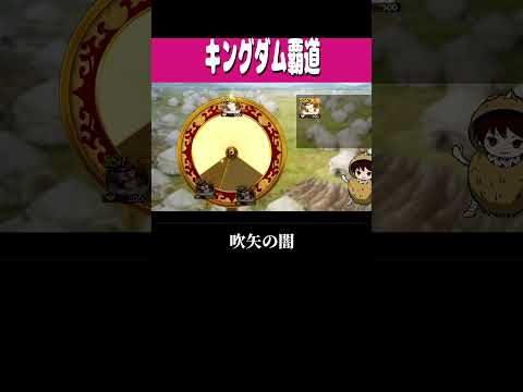 キングダム覇道【吹矢の闇】 #キングダム覇道 #覇道 #ゲーム #歴史 #short  #shorts