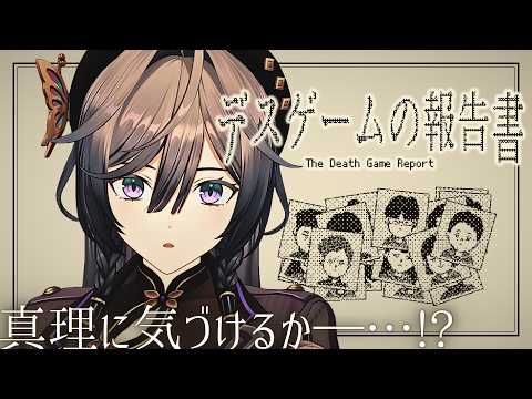 【デスゲームの報告書】ﾀﾋ因を特定し、報告書を提出せよ…！？ 【綺沙良/にじさんじ】
