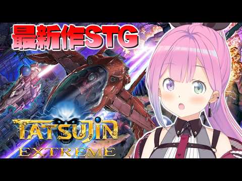 【 TATSUJIN EXTREME 】最新作シューティングゲームTATSUJINに挑戦してみるのら！！！【姫森ルーナ/ホロライブ】