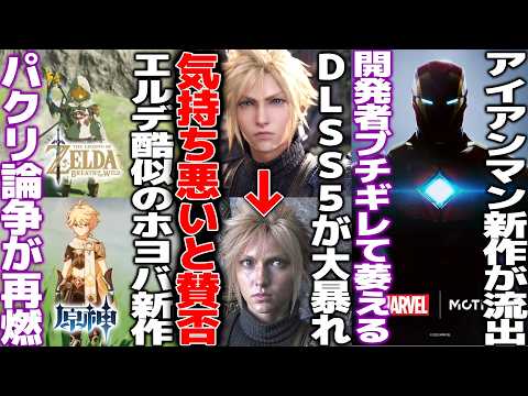 パクリ論争再燃..ホヨバ新作Nodusfallをきっかけに過去の中国ゲーのパクリが注目/DLSS5を適用させたゲーム不気味の谷を越える/アイアンマン新作がリークされて開発者ブチギレ超えて萎える