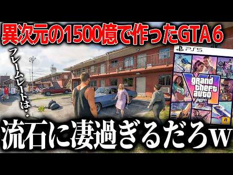 全世界がガチで期待してるGTA6さん、異次元の自由度とクオリティでぶったまげた。1500億かけたゲームはやはりレベチ。一体何ができるのか？システムの詳細からフレームレートの懸念まで紹介