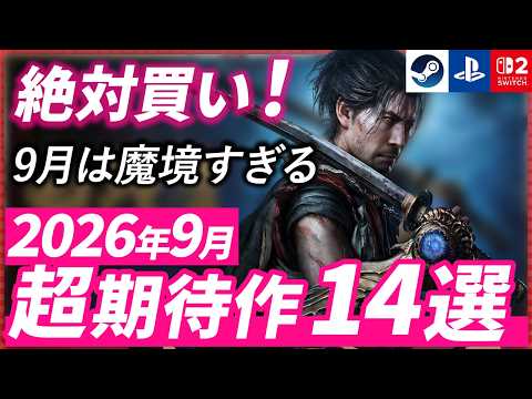【最新】9月発売の注目ゲーム14選!話題の新作をチェック【2026年9月】