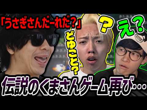 GON &葉とコラボして伝説の「くまさんゲーム」を繰り広げるもこう【2026/09/03】