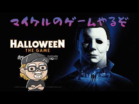 マイケル・マイヤーズが主役の新作ホラー！「ハロウィン ザ ゲーム」やるぞ【Halloween: The Game】