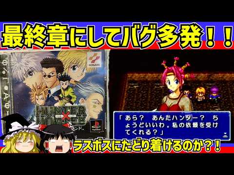 【レトロゲーム】最終章にしてバグ多発!!ハンターハンター 幻のグリードアイランドをクリア 後編【ゆっくり実況】
