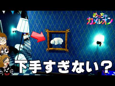 【4人実況】2ヶ月で2000万本を売り上げた大傑作かくれんぼゲーム『 めっちゃカメレオン 』
