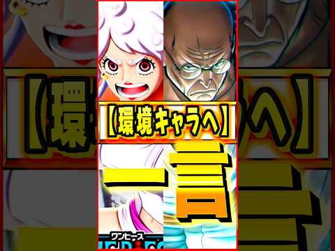ニカボ環境のキャラ達に一言 #ワンピース #ゲーム #バウンティ #opbr   #onepiece #bountyrush #shorts