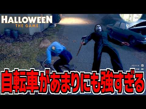 マイケルをぶっ飛ばせるこのゲームの自転車があまりにも強すぎる【Halloween: The Game】Part2