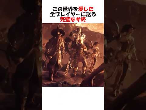 このゲームを愛した全プレイヤーに送った完璧なサ終