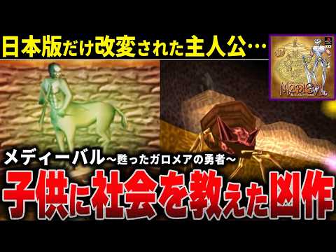 子供相手に社会の現実を突きつけた理不尽極まりないゲームが想像を超えていた…【メディーバル甦ったガロメアの勇者】