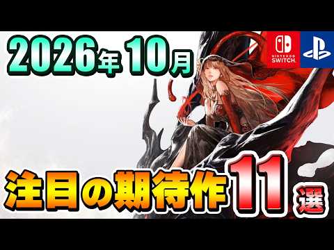 【PS/Switch】2026年10月発売の注目の期待作11選!【注目ゲーム】