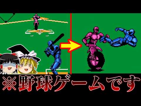 【ゆっくり実況】なぜか試合中に殴り合いバトル頻発の野球ゲー ベースウォーズを救いたい レトロゲーム