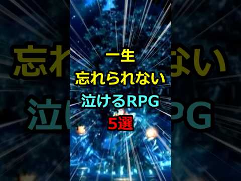 一生忘れられない泣けるRPGゲーム5選 #ゲーム #rpg #雑学 #豆知識 #トリビア #感動