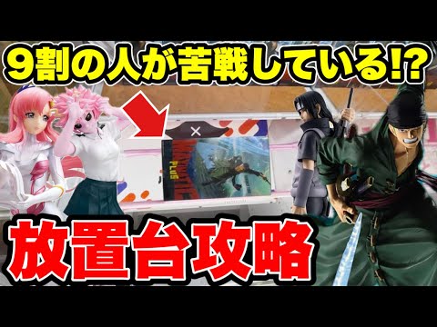 【クレーンゲーム】9割の人が苦戦する形！？放置台を横接地などから攻略！🔥