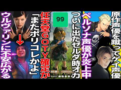 任天堂さんゲーム市場最も高評価の時のオカリナを出してGOTY獲得か/ウルヴァリン新作のキャラがババアすぎてファンがキレる/ペルソナ4リバイバル原作声優キャンセル→事件起こしたゲイ声優起用して炎上