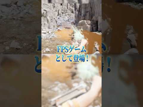 シリーズ累計3.5億回再生された動画がFPSゲームとして登場 #ゲーム #ゲーミングPC #steam