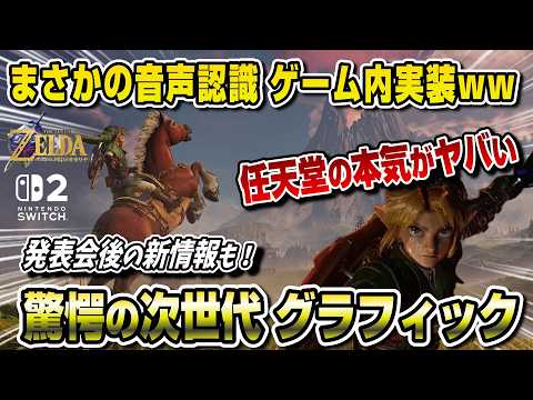 【衝撃】まさかの音声認識ゲーム内実装ww 映像美もヤバい！ 任天堂の本気が凄いww ゼルダの伝説 時のオカリナ リメイク Switch2 スイッチ2 任天堂