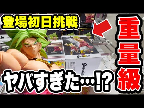 【クレーンゲーム】最新プライズ登場初日攻略！超重量級ブロリーに挑んだらヤバすぎた！？🔥