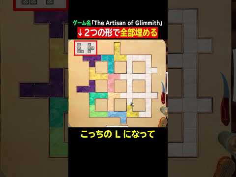 ２つの形で全部埋める「The Artisan of Glimmith」パズルゲーム