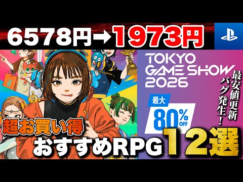 【期間限定】年に一度の開催!PSストア【東京ゲームショウセール】おすすめRPG 12選