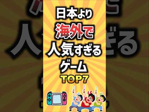 日本より海外で人気すぎるゲームTOP7 #ゲーム #ランキング