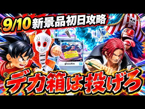 【クレーンゲーム】9/10新景品初日攻略！デカ箱はとにかく投げる！！