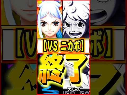 俺のニカボニー、終わった。 #ワンピース #ゲーム #バウンティ #opbr   #onepiece #bountyrush #shorts