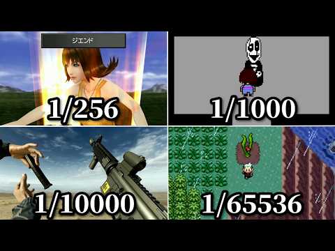 超低確率で起こるゲームの隠し要素