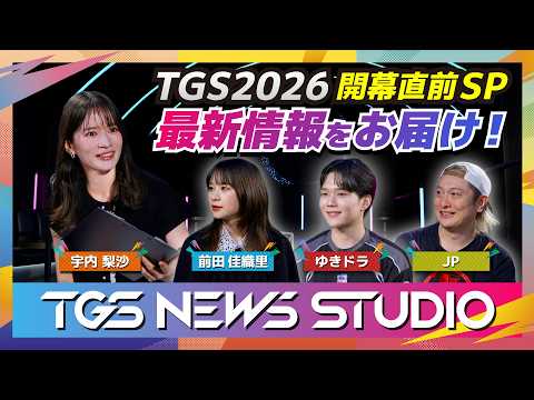 TGS NEWS STUDIO #2｜【TGS2026】開幕直前スペシャル／前田佳織里・ゆきドラ・JPが最新情報をお届け！