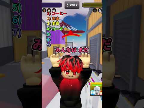 【ミニゲーム】今日飲んだものを100％正確に当ててみるよ！【ロブロックス】#クイズ #ゲーム