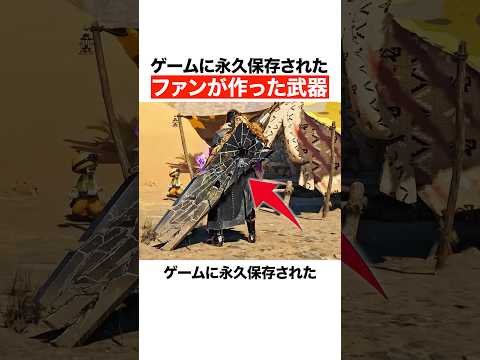 ゲームに永久保存されたファンが作った武器