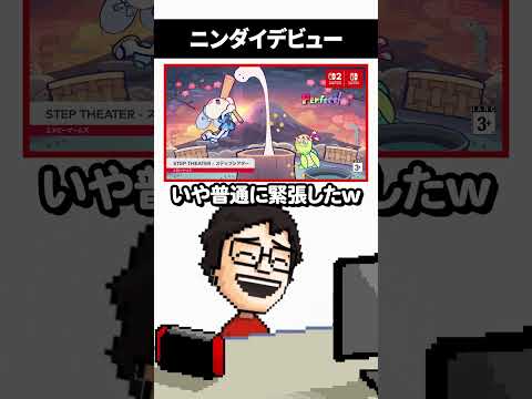 自分が開発しているゲームがニンダイに登場して感極まるゲーム実況者 #shorts