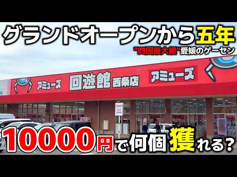 【クレーンゲーム】グランドオープンから五年！四国最大級のゲーセンで10000円チャレンジ！【回遊館西条店・UFOキャッチャー】