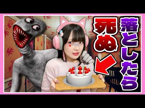 何が起こっても『ケーキを落としてはいけない』ゲームが恐ろしすぎる…🎂💀【Don’t Drop The Cake】【たまちゃん】
