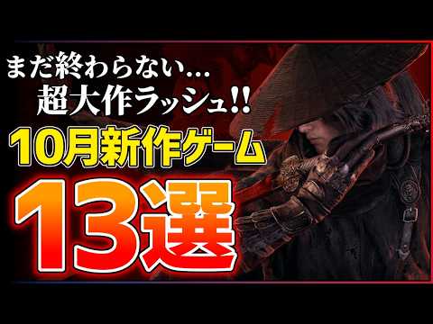 【新作まとめ】2026年10月発売の大注目ゲーム13選！！【PS5/Switch2】【おすすめゲーム紹介】