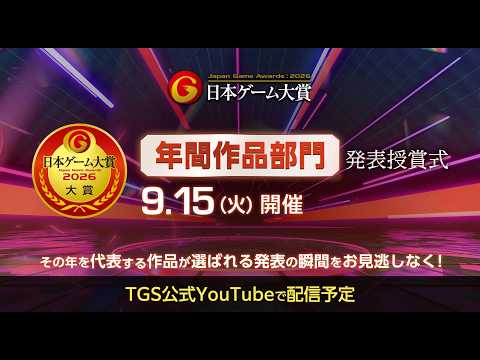 日本ゲーム大賞2026「経済産業大臣賞・年間作品部門」 発表授賞式