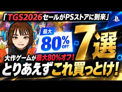 【最大80％OFF】TGS2026セールで大作が安すぎる！今のうちに絶対積んでおきたいおすすめゲーム7選【PS5・PS4】