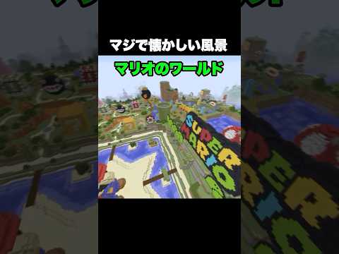 マジで懐かしい風景 #shorts #マインクラフト #マイクラ